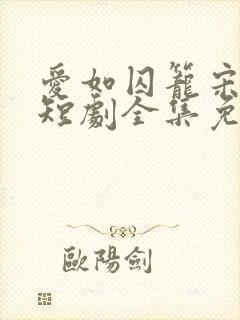 爱如囚笼宋亦舟短剧全集免费观看