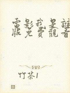 电影我是谁国语版免费观看封面