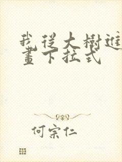 我从大树进化漫画下拉式