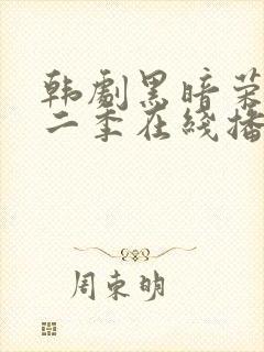 韩剧黑暗荣耀第二季在线播放免费观看