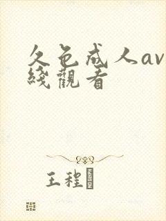 久色成人av在线观看封面