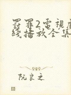 罚罪2电视剧在线播放全集