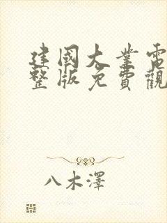 建国大业电影完整版免费观看高清在线看