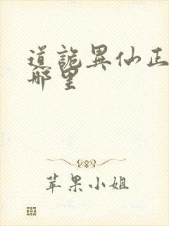 道诡异仙正版在哪里