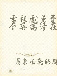 电视剧免费观看全集高清在线