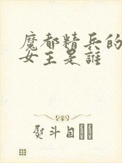 魔都精兵的奴隶女主是谁