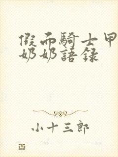 假面骑士甲斗王奶奶语录