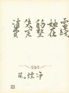 消失的她电影免费完整在线观看高清