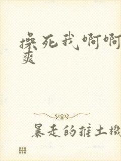 操死我啊啊啊好爽