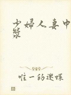 少妇人妻中出白浆封面