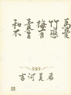 和青梅竹马之间不会有恋爱喜剧免费封面