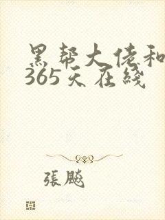 黑帮大佬和我的365天在线封面