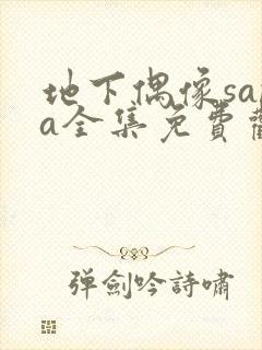 地下偶像sana全集免费观看动漫