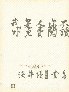 我是人你不是番外免费阅读