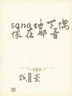 sana地下偶像在哪看