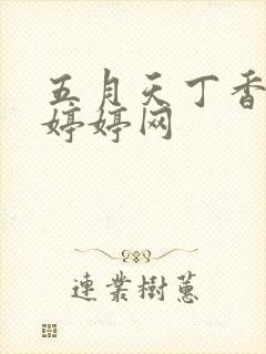 五月天丁香婷婷婷婷网