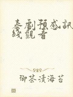 泰剧预感讯号在线观看