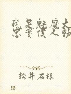 我是魅魔大人的忠实仆人动漫