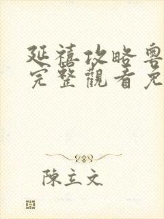 延禧攻略粤语版完整观看免费