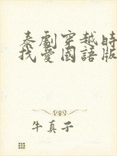 泰剧穿越时空寻找爱国语版