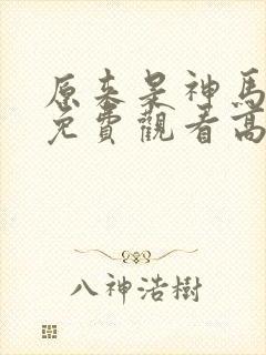 原来是神马琪琪免费观看高清电影封面