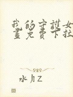 我的守护女友漫画免费下拉式阅读