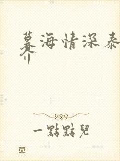 暮海情深泰剧简介