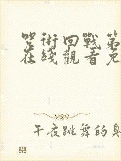 咒术回战第一季在线观看免费观看粤语