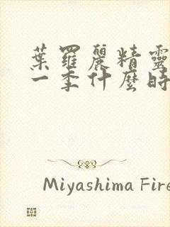 叶罗丽精灵梦十一季什么时候播出