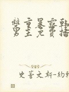 双重暴露韩剧双男主免费播放