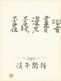 歪歪漫画sss在线免费看