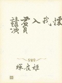 请君入我怀短剧演员