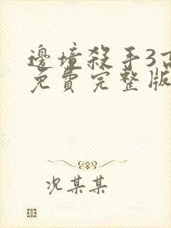 边境杀手3高清免费完整版观看