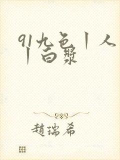 91九色丨人妻丨白浆