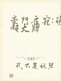 豪门夜宠:萌妻超大牌封面