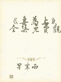 《妻为上》动漫全集免费观看