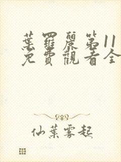 叶罗丽第11季免费观看全集完整版