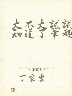 大不大试试不就知道了笔趣阁