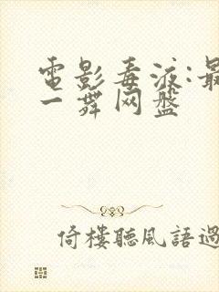 电影毒液:最后一舞网盘