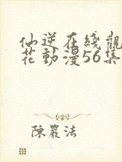 仙逆在线观看樱花动漫56集