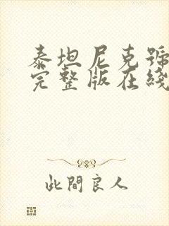 泰坦尼克号高清完整版在线观看