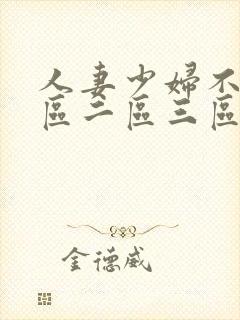 人妻少妇不卡一区二区三区封面