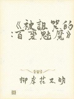 《被诅咒的王子:百变魅魔》