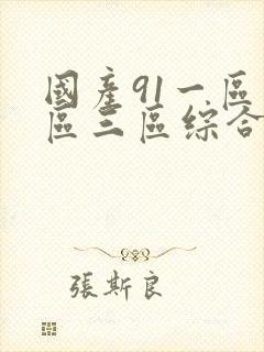 国产91一区二区三区综合