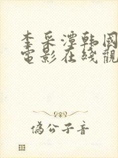 李采潭韩国演的电影在线观看