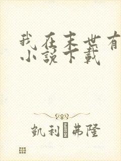 我在末世有套房小说下载封面