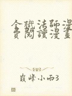 全职法师漫画免费阅读漫画网