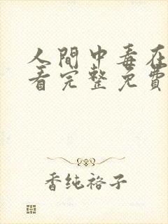 人间中毒在线观看完整免费高清原声奔跑吧