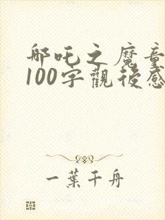 哪吒之魔童降世100字观后感