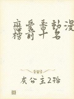 恋爱番动漫排行榜前十名